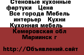 Стеновые кухонные фартуки › Цена ­ 1 400 - Все города Мебель, интерьер » Кухни. Кухонная мебель   . Кемеровская обл.,Мариинск г.